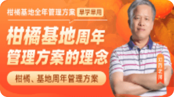 柑橘基地周年 管理方案的理念