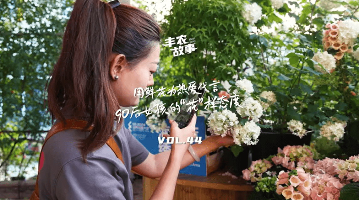 用鲜花为热爱代言，90后女孩的“花”样态度，她是土生土长的上海女孩，职场打拼多年后毅然离职，寻找自己喜欢的“花花世界”。