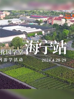 浙江海宁游学，带大家与园艺大师面对面，学习专业园艺知识，探索花卉艺术。