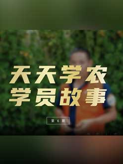 从农产品加工到农业种植，用学习点亮农业转型之路”。