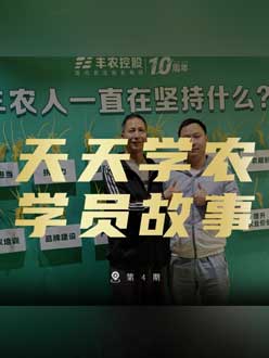 丰农十周年，jinnianhui今年会的学员故事——高剑峰，高剑峰的农艺师考证分享。